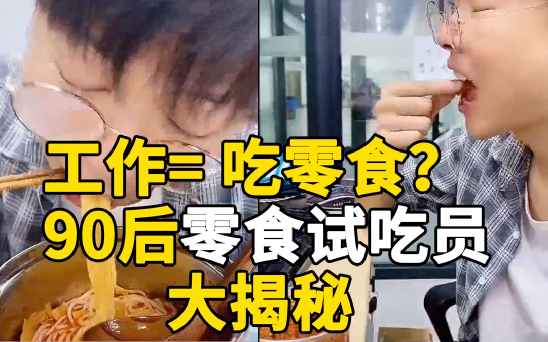 工作= 吃零食?90后零食试吃员大揭秘哔哩哔哩bilibili