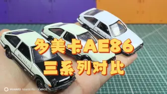 Tải video: 【模玩分享】多美卡 三系列AE86对比分享