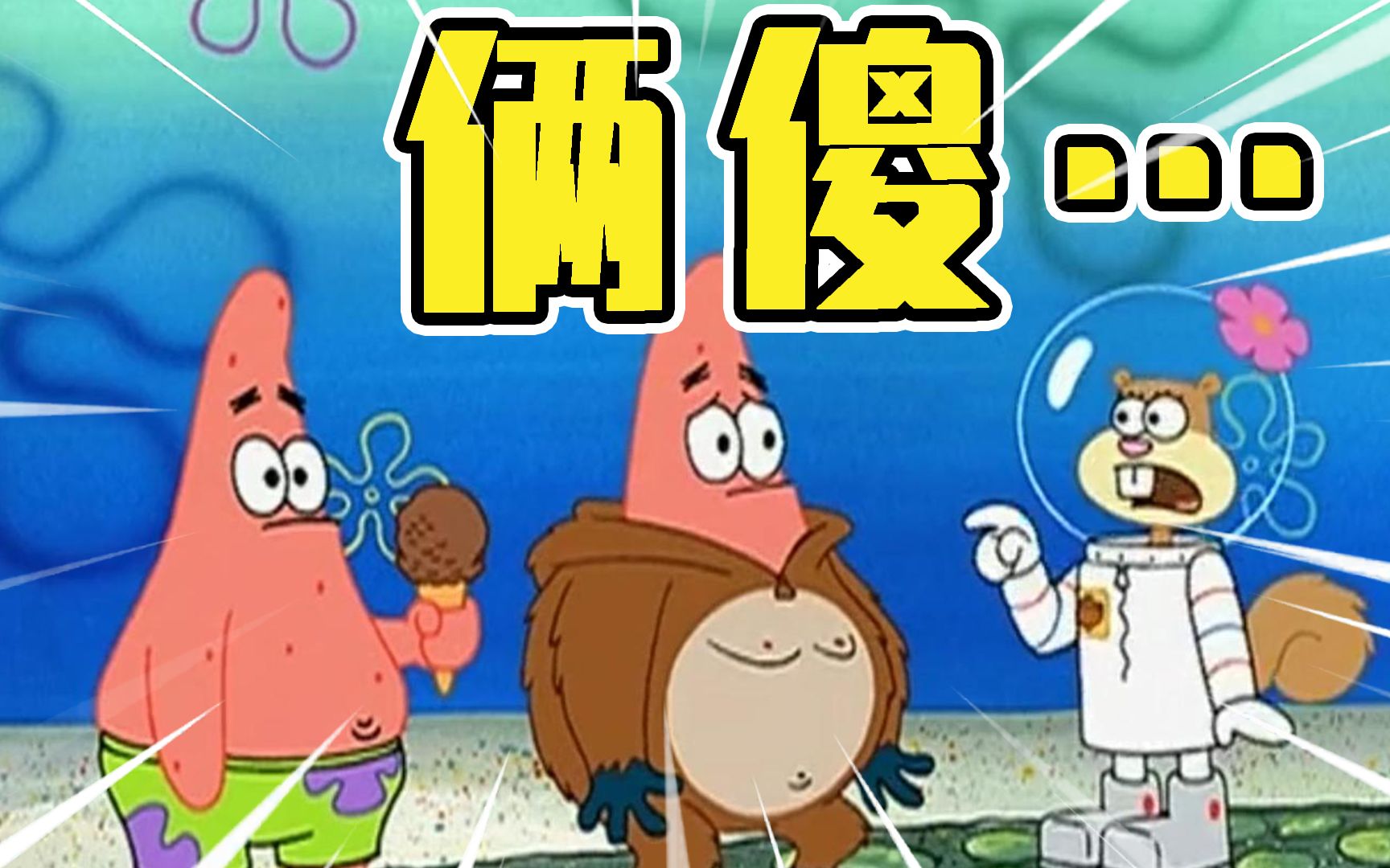 珊迪:我去!俩派大星!