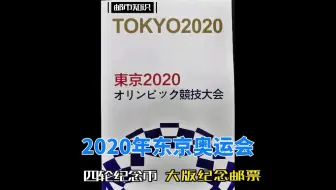 2020年东京奥运会纪念币&纪念邮票