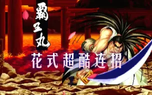 Download Video: 【侍魂2】霸王丸 超酷连招