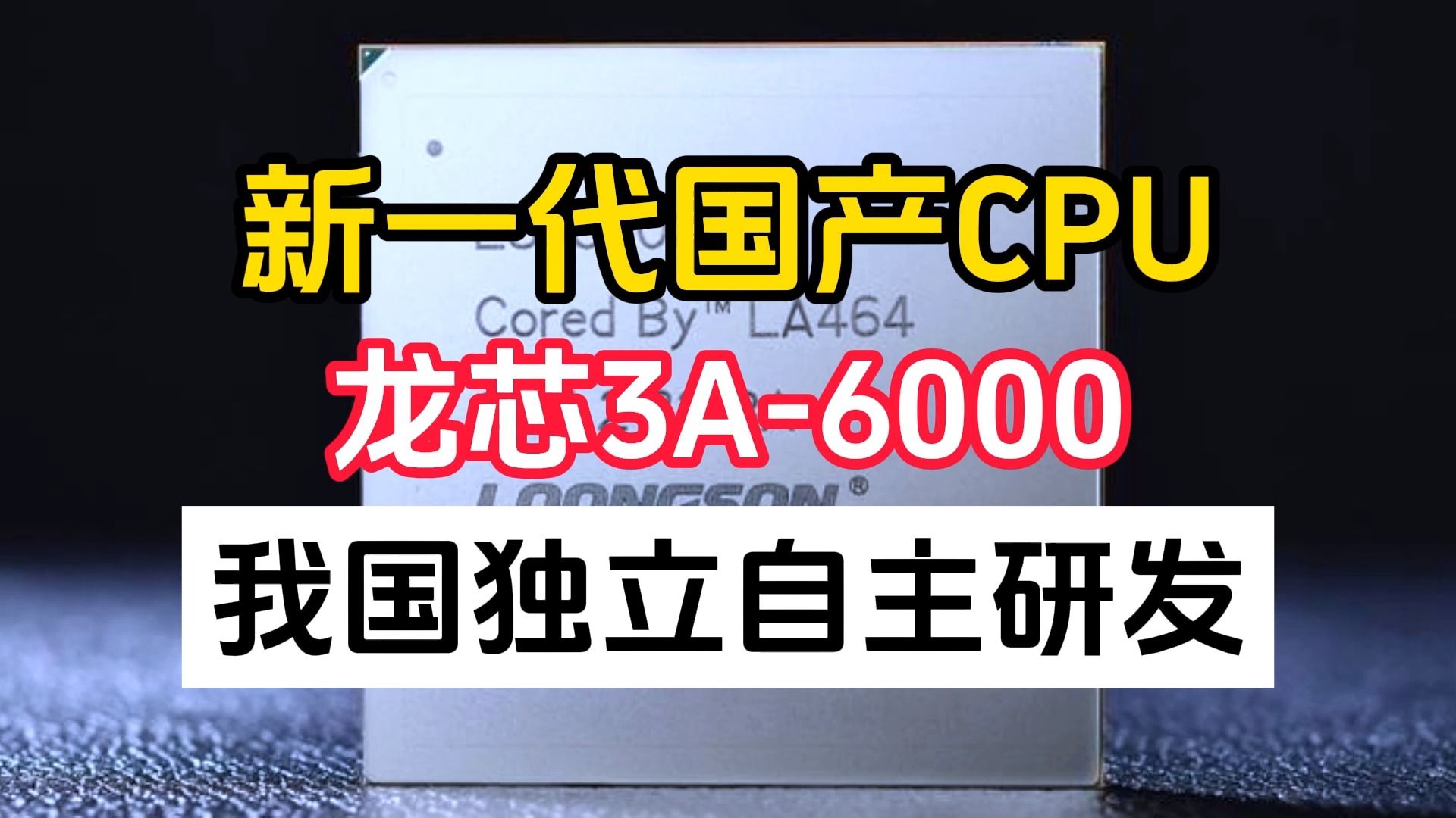 国产无敌!新一代国产CPU龙芯3A6000,性能持平酷睿10代i3!由我国全程独立研发!里程碑!哔哩哔哩bilibili