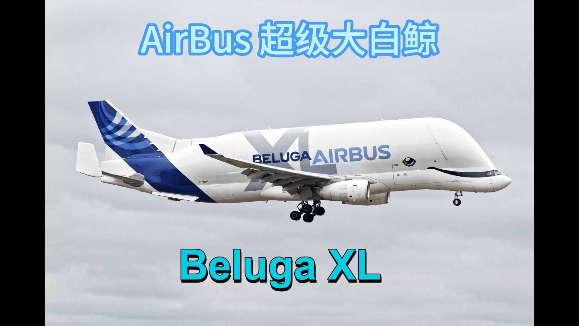 空中客车超级大白鲸 (airbus belugaxl)