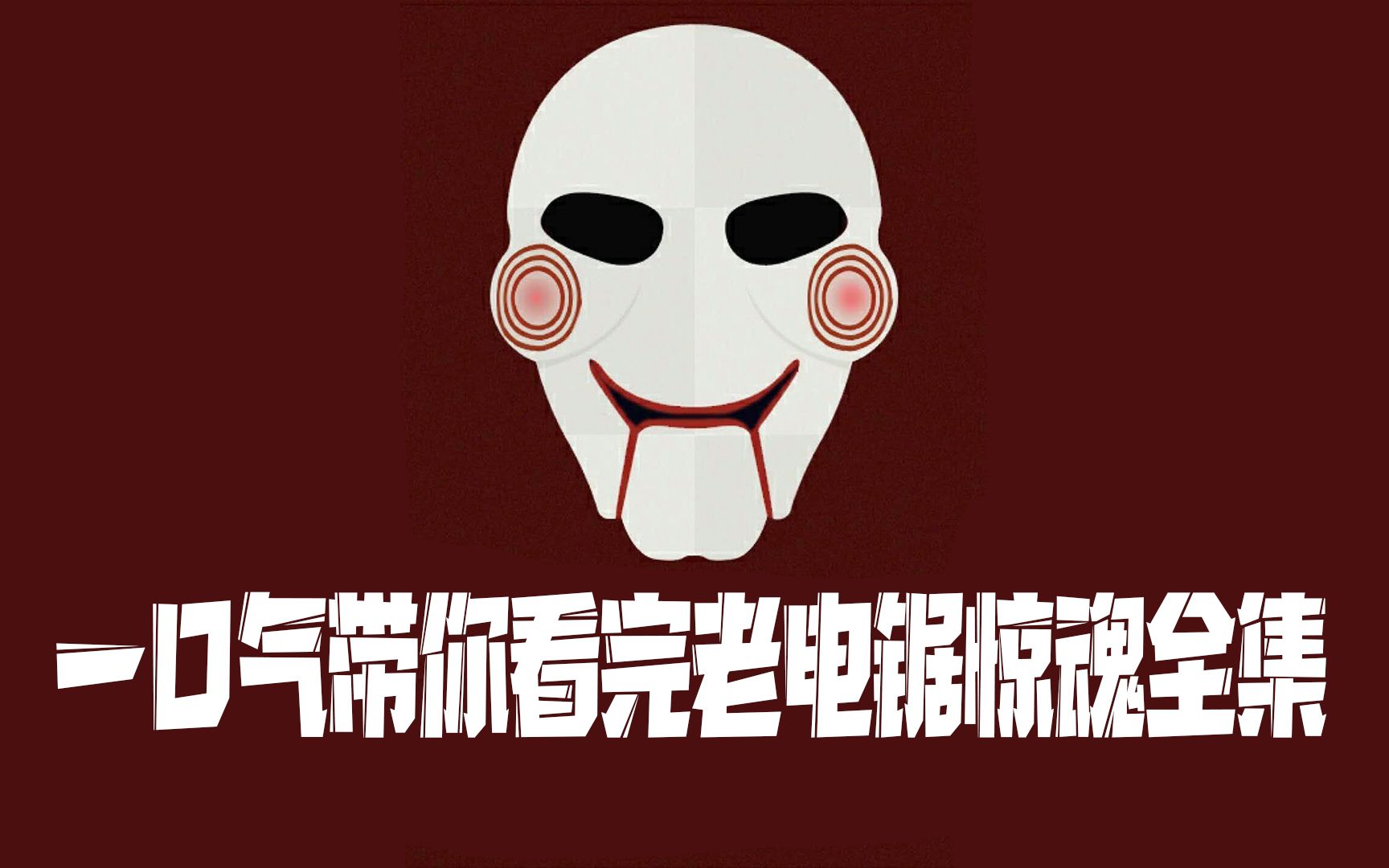 一口气看完老版【电锯惊魂】全七部,高智商犯罪电影哔哩哔哩bilibili