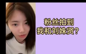 Download Video: 【奶包】小包：有一次粉丝给我发了一张我和刘姝贤在商场的照片 。下次能不能p一下再发