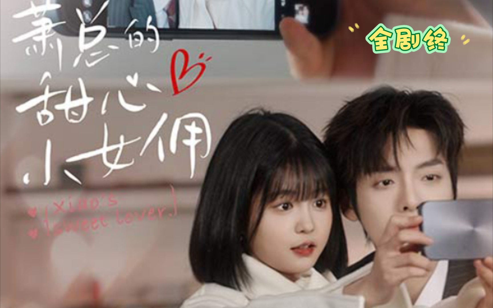 绿茶霸总追娇妻(全剧终)