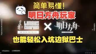 【边狱巴士】简单易懂！给明日方舟玩家的边狱巴士入坑指北！