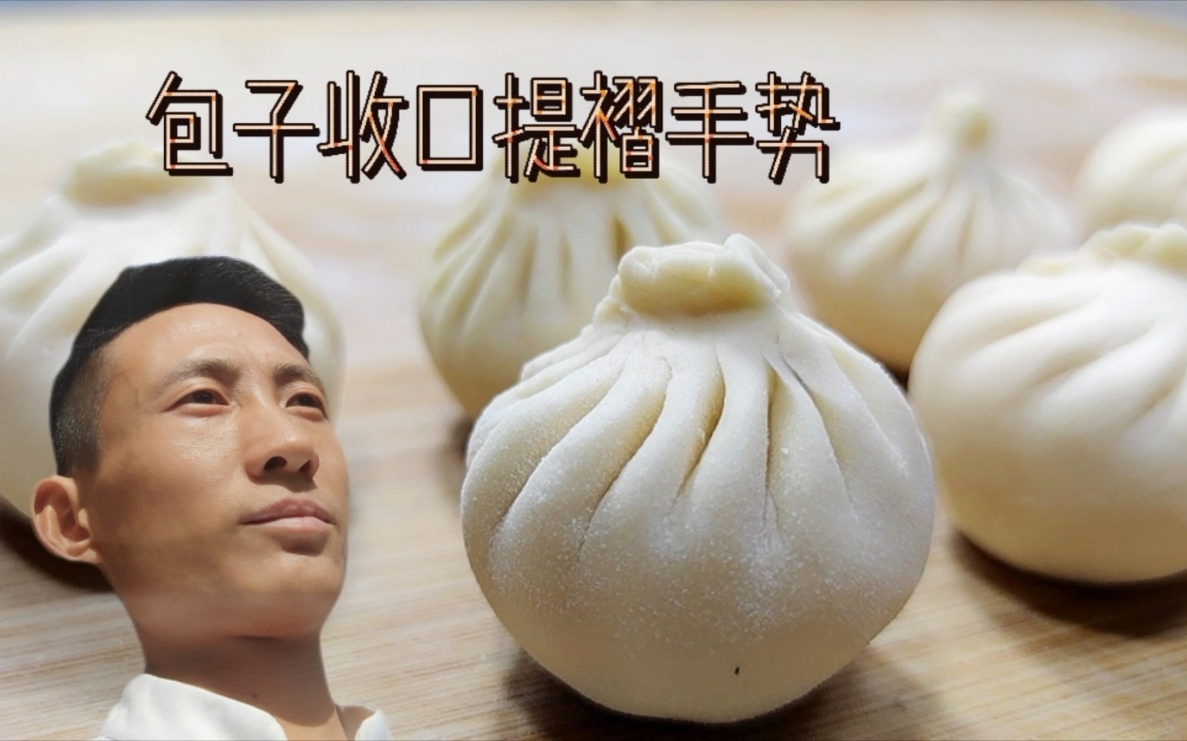 收口难提褶难面点师教你3个重点和2个手势轻松上手捏包子
