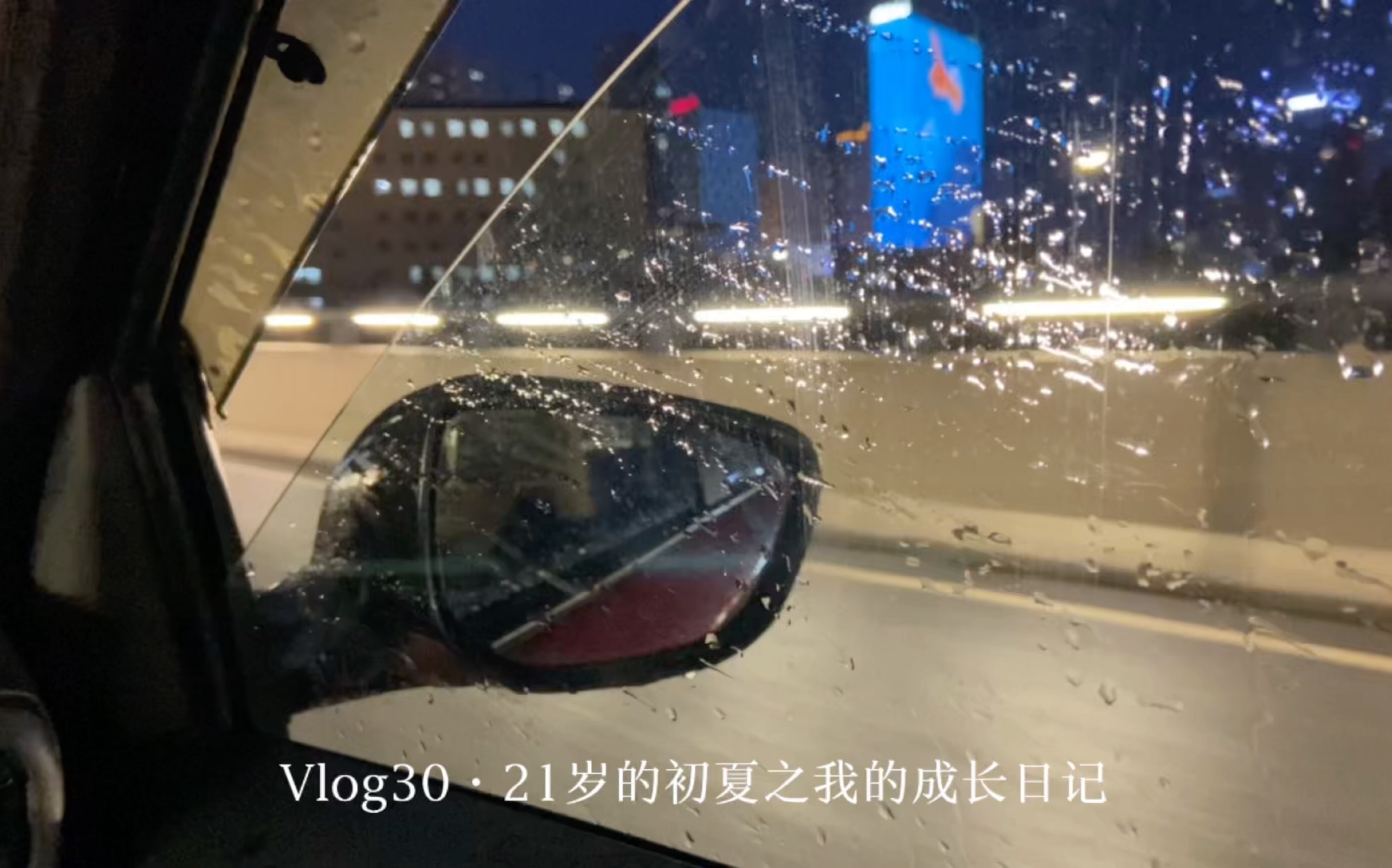 [图]vlog30•21岁的初夏之我的成长日记