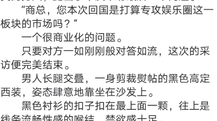 [图]《和豪门大佬闪婚后，他真的陪我虐渣》姜栀商池小说阅读全文TXT番茄TV直播间。 女主持看向坐在对面，俊美无俦，气质矜贵的男人，抛出了本次采访最后一个问题。