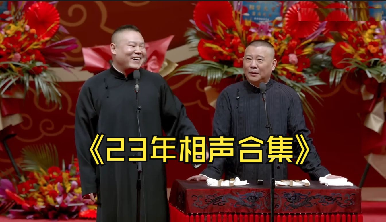 23年相声合集 郭德纲 岳云鹏 张九龄 王九龙 尚九熙 郭霄汉 靳鹤岚