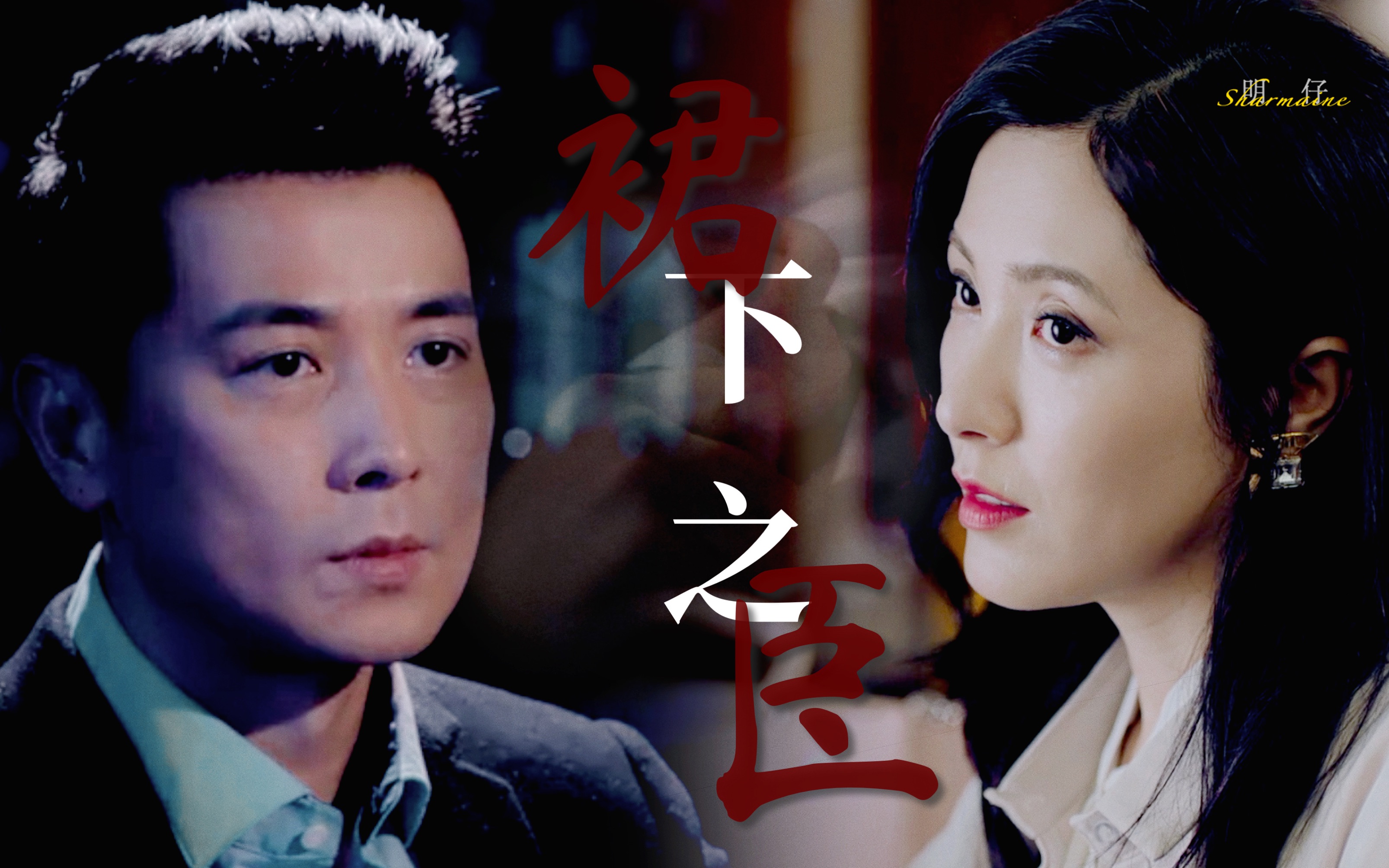 【保剑锋×曾黎】裙下之臣(车 不可描述68)