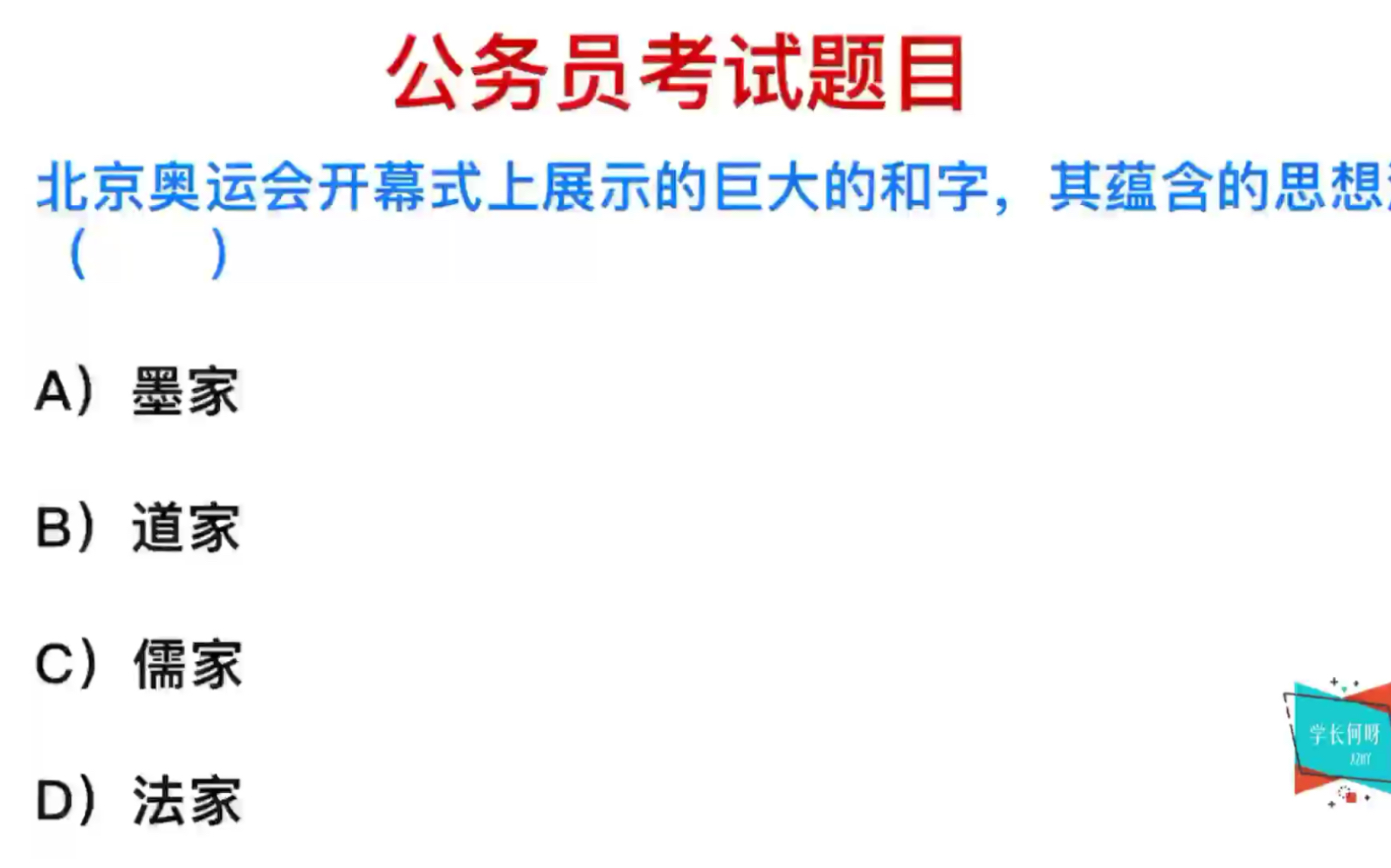 公务员考试:北京奥运会开幕式中的和字,蕴含的思想是什么哔哩哔哩bilibili