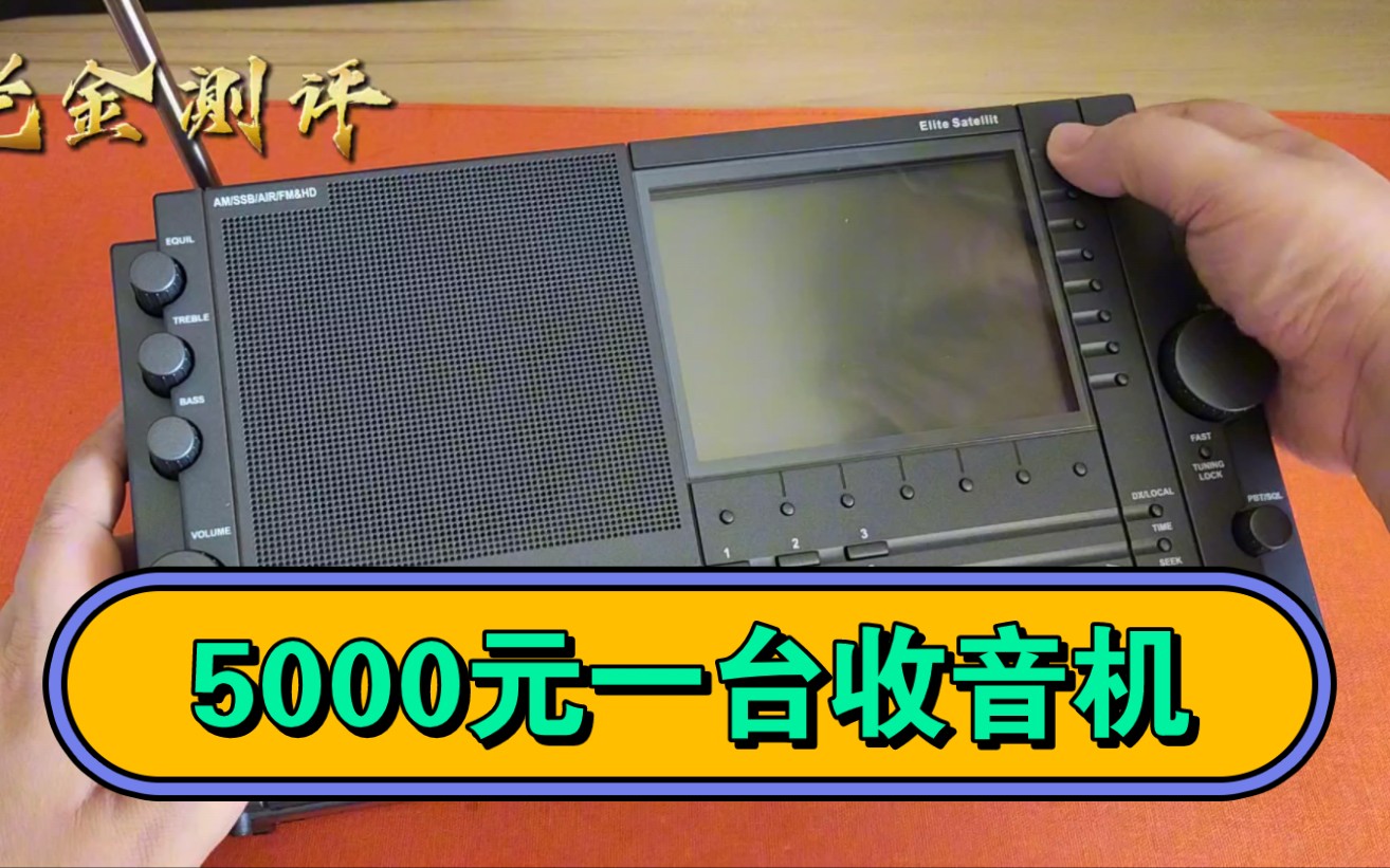 5000元一台收音机有什么不同?伊顿伊万地表最强收音机开箱简评哔哩哔哩bilibili