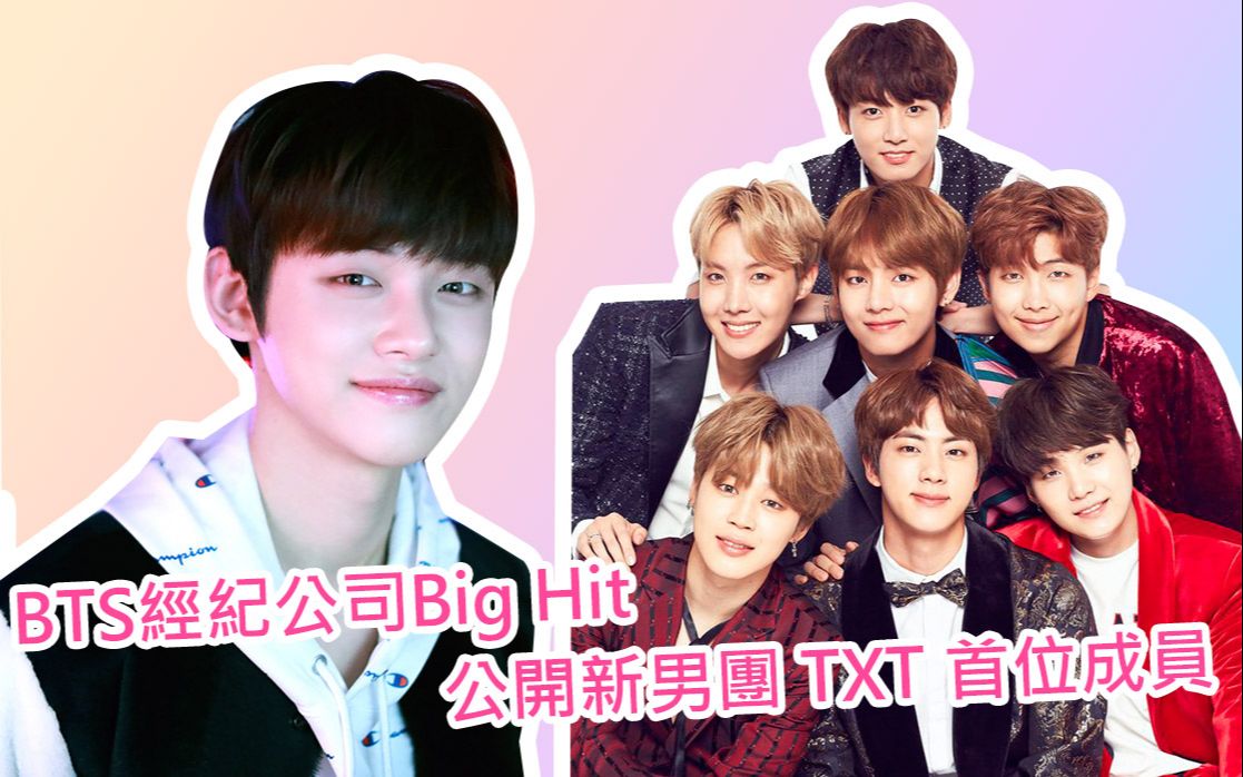 BTS经纪公司Big Hit,公开新男团 TXT 首位成员哔哩哔哩bilibili