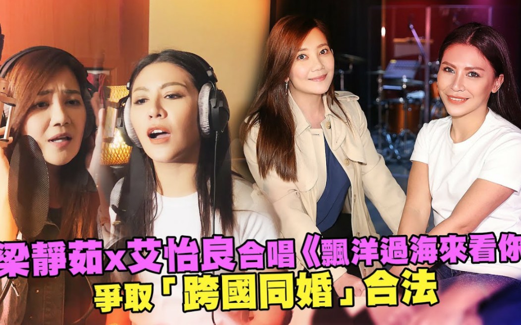 梁静茹x艾怡良合唱《飘洋过海来看你》 争取「跨国同婚」合法_哔哩