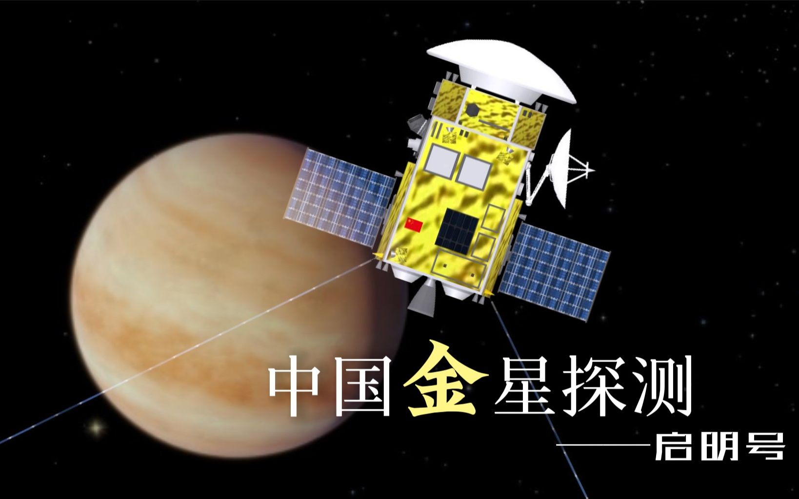 [图]畅想中国金星探测——启明号