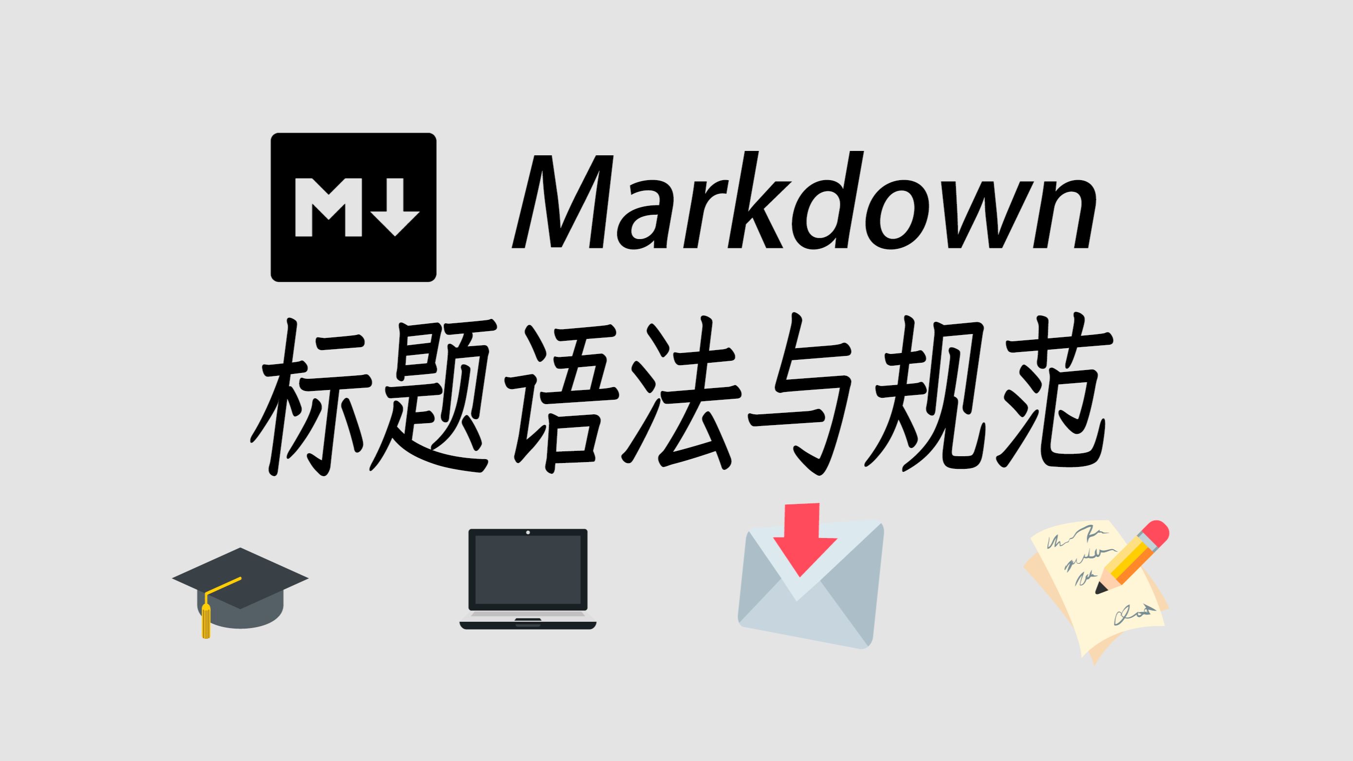 标题艺术:掌握Markdown的标题规范,塑造清晰层级的内容之美!哔哩哔哩bilibili