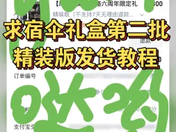 Download Video: 求宿伞之魂第二批限定礼盒发货教程