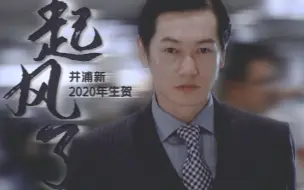 Download Video: 【井浦新】起风了 | 2020年生贺