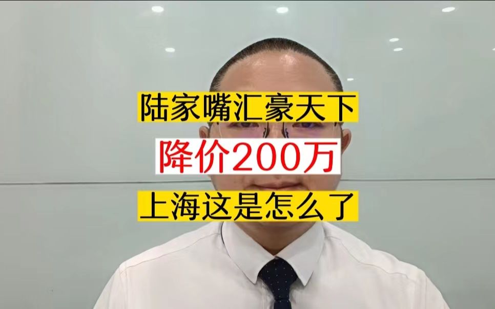 陆家嘴汇豪天下这个月跌了200万,上海楼市怎么了?不是说要救市了吗?啥情况啊?#性价比高的房子 #好房推荐 #上海楼市 #上海二手房 #上海买房哔哩哔...