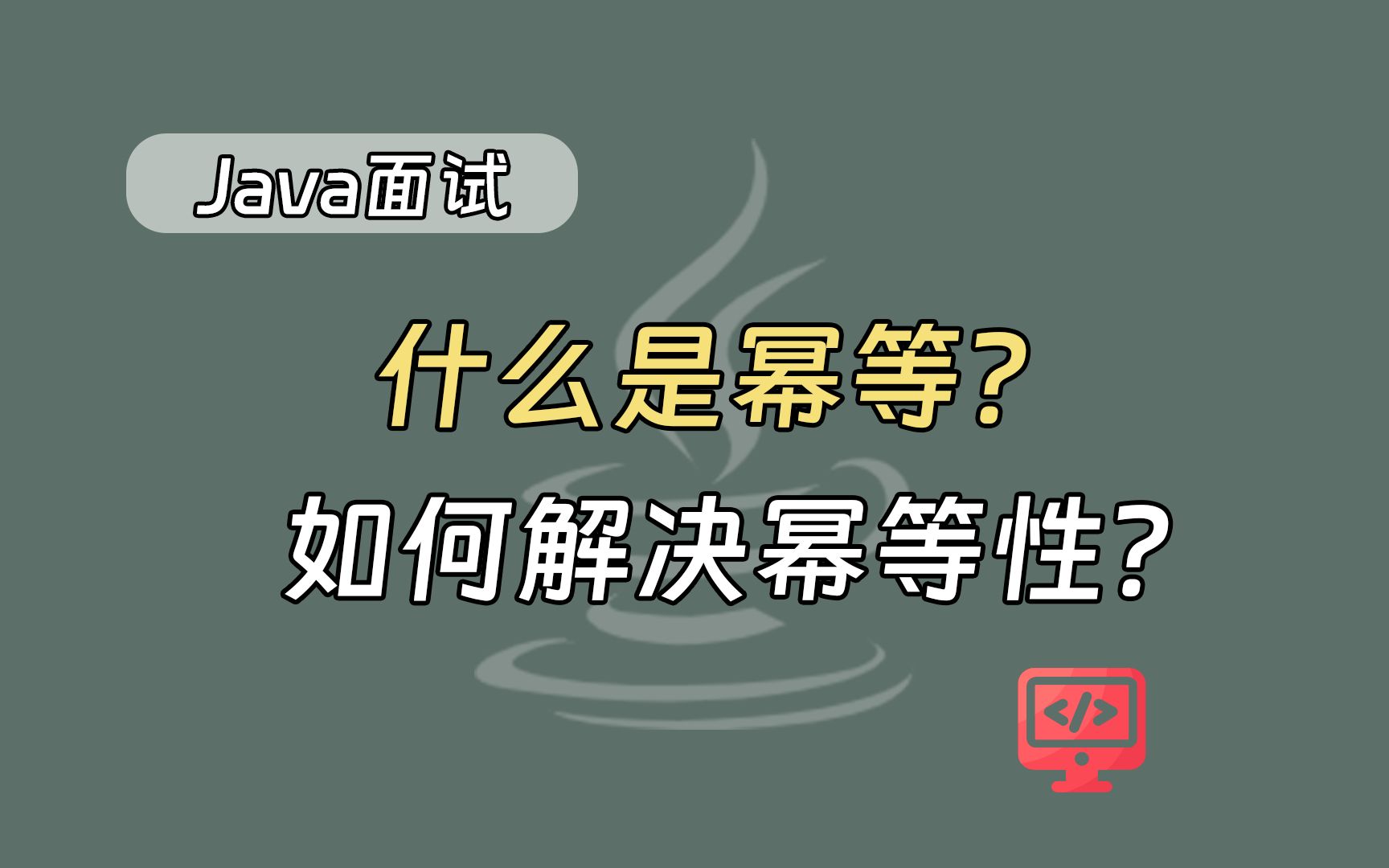 【java面试题】什么是幂等?如何解决幂等性问题?哔哩哔哩bilibili