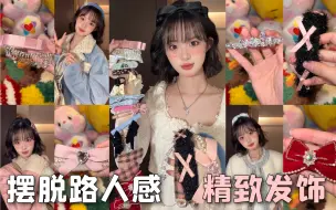 Download Video: 九敏！摆脱路人感靠精致发饰就能实现低成本变美！