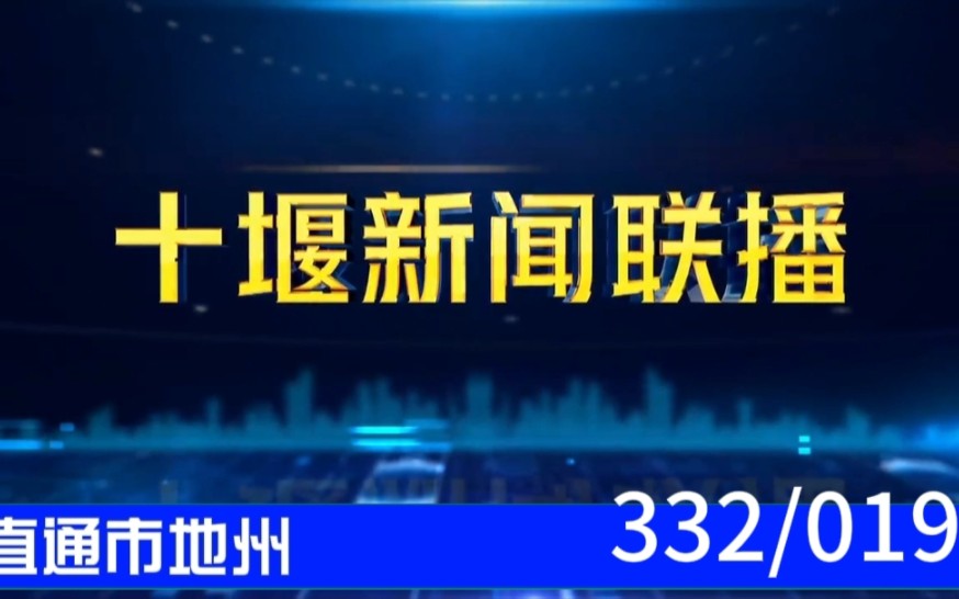 【直通市地州(19)】《十堰新闻联播》2023.08.21片头片尾哔哩哔哩bilibili