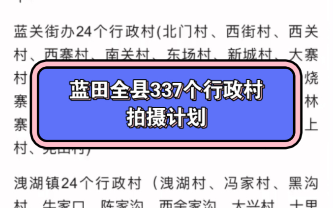 蓝田县全县337个行政村拍摄及村史简介哔哩哔哩bilibili