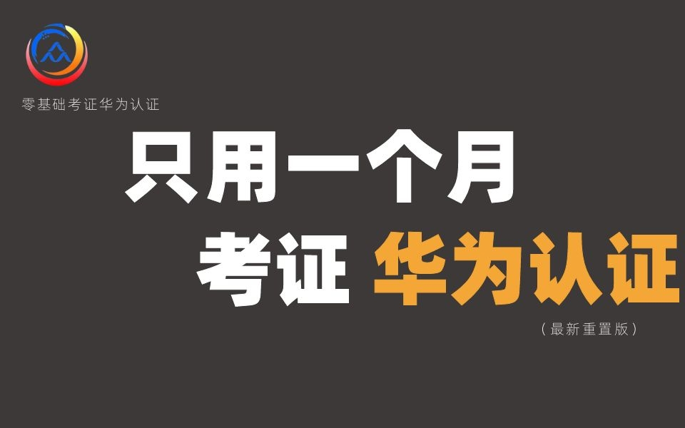 拜托三连了!这绝对是全B站最用心(没有之一)的华为认证考证课程,耗时千余小时开发!哔哩哔哩bilibili