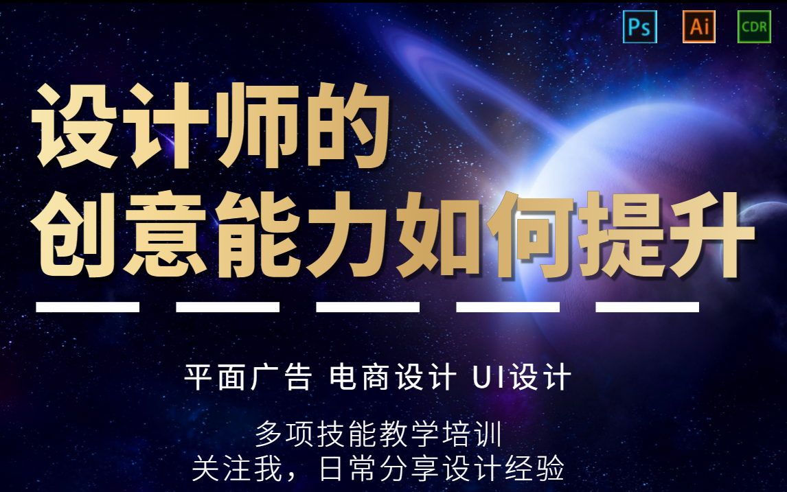 【平面设计小白须知】设计师的创意能力如何提升/零基础教学/平面设计/电商设计/UI设计/平面广告哔哩哔哩bilibili