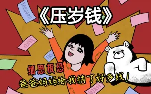 Download Video: “爸爸妈妈捎我多好多钱！”【尸体暖暖的恐怖故事】《压岁钱》