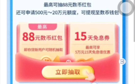 邮储银行!领88元数字人民币红包!哔哩哔哩bilibili