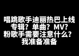 下载视频: 【热巴】⚠️⚠️⚠️歌手迪上线~突然粉转歌手了！