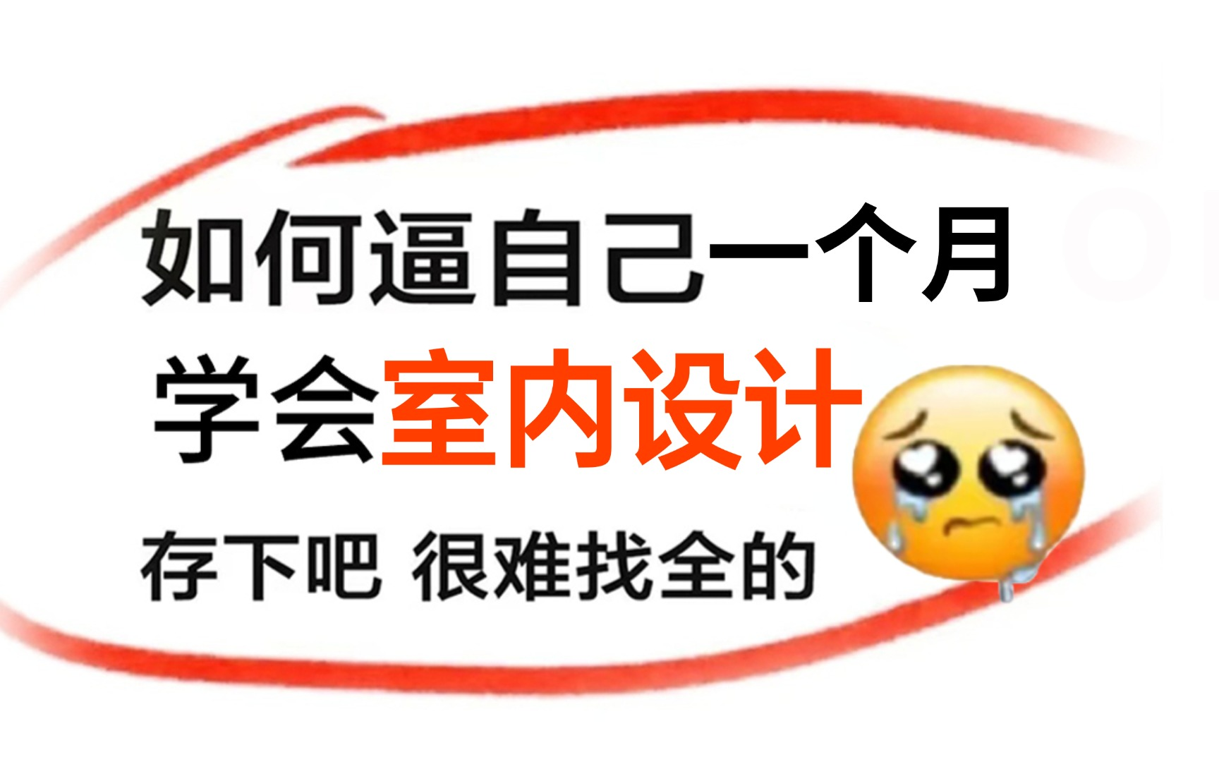 室内设计零基础入门到精通教程(暑假爆肝!2024最新室内设计全套教程)从助理到设计师!哔哩哔哩bilibili