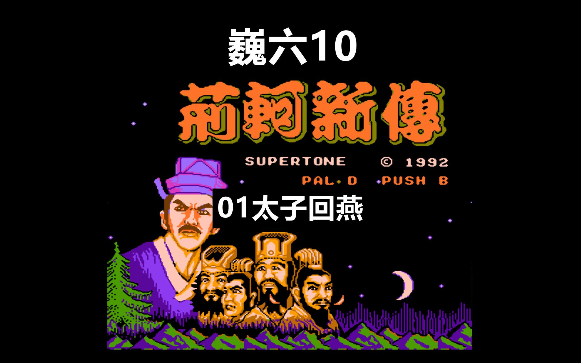 fc游戏-荆轲新传01太子回燕_单机游戏热门视频