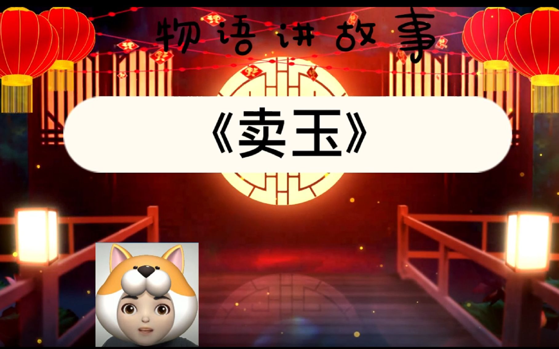 物语讲故事《卖玉》哔哩哔哩bilibili