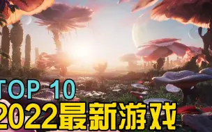 Video herunterladen: 2022最新游戏TOP10