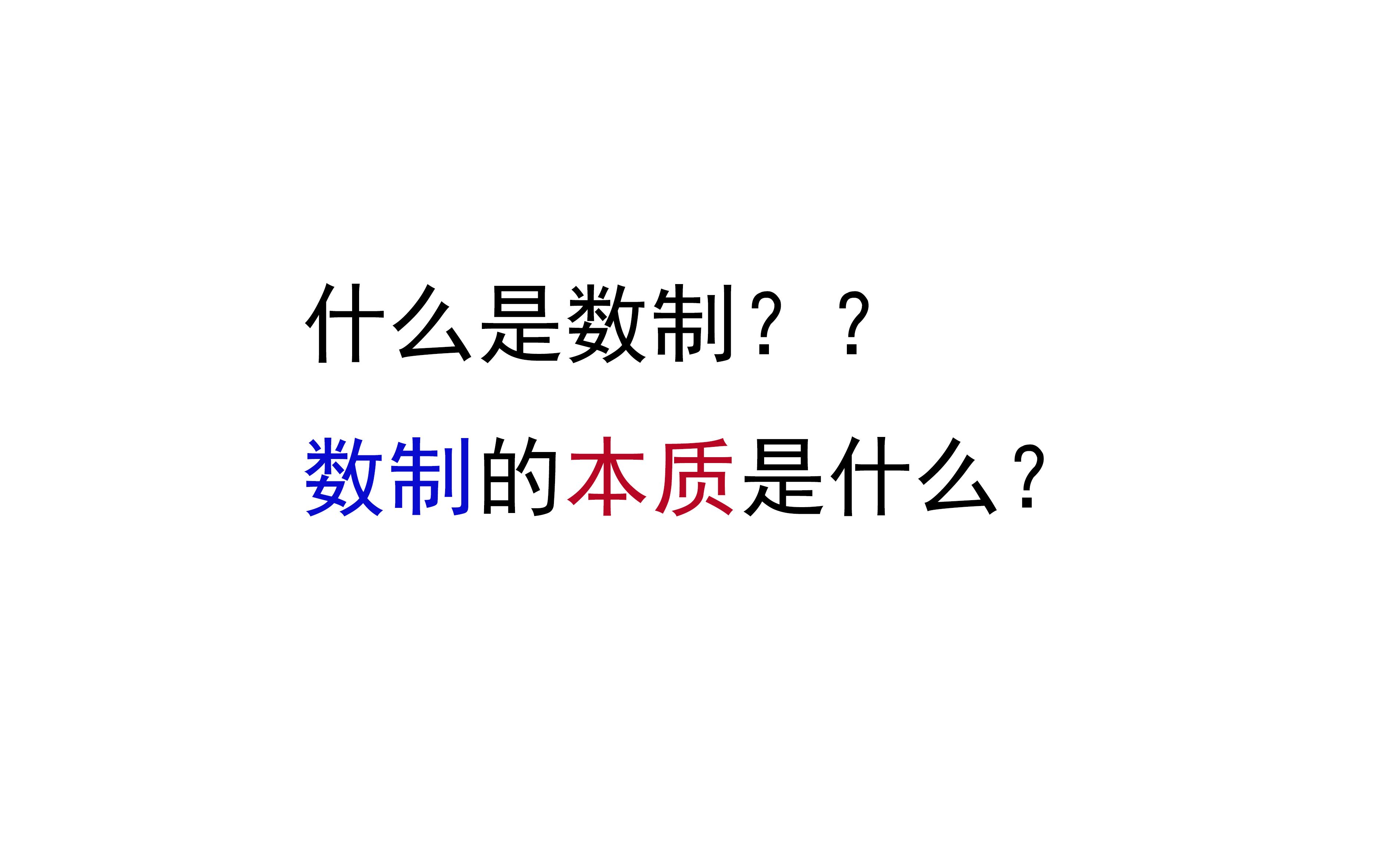 【1.1】什么是数制?数制的本质是什么?数码、基数、位权的概念哔哩哔哩bilibili