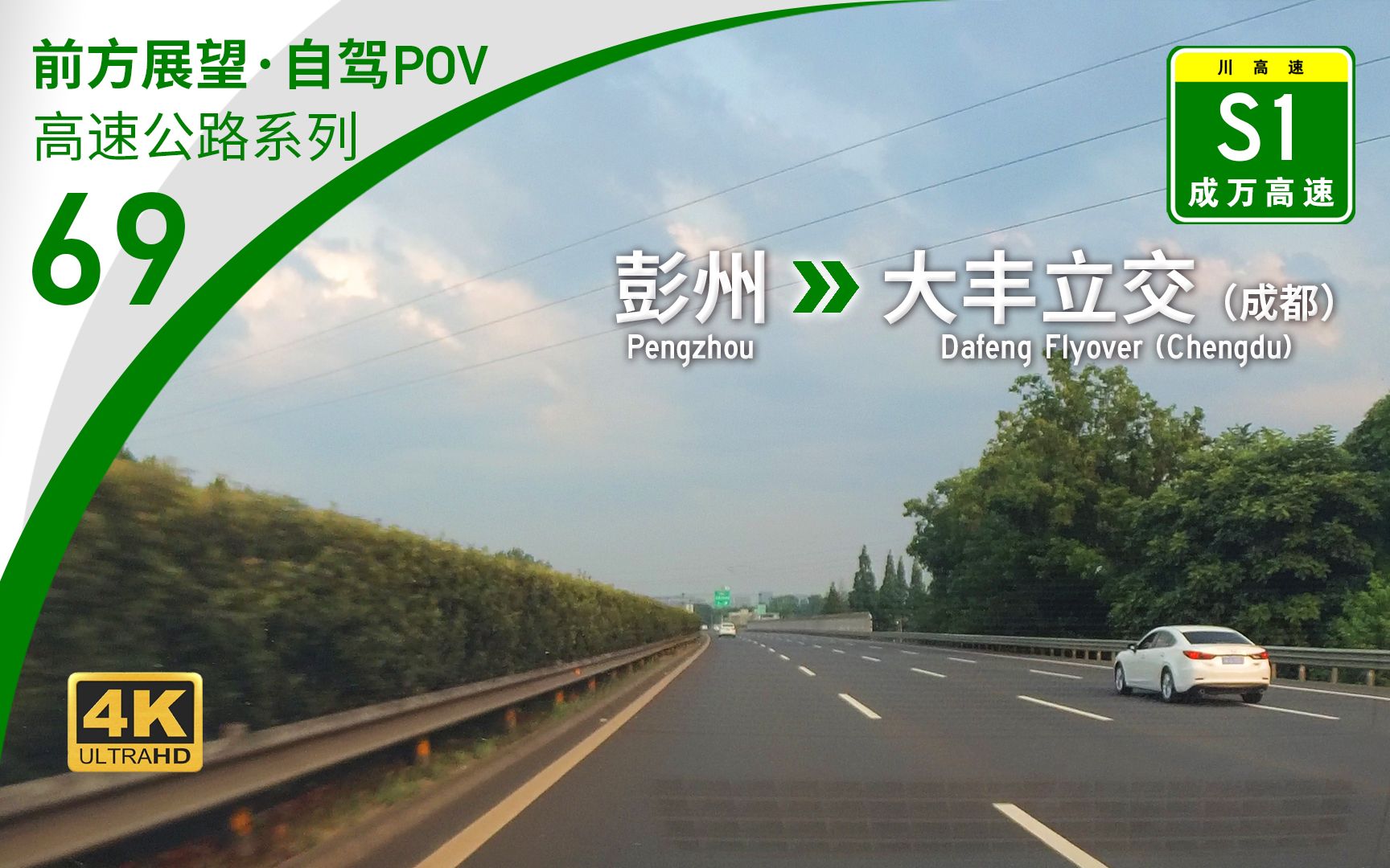 【高速POV】成都往来彭州的重要连接线与成绵大通道疏解 S1成万高速成彭段 [彭州→大丰立交(成都)]19.2km 自驾行车记录 前方展望哔哩哔哩bilibili