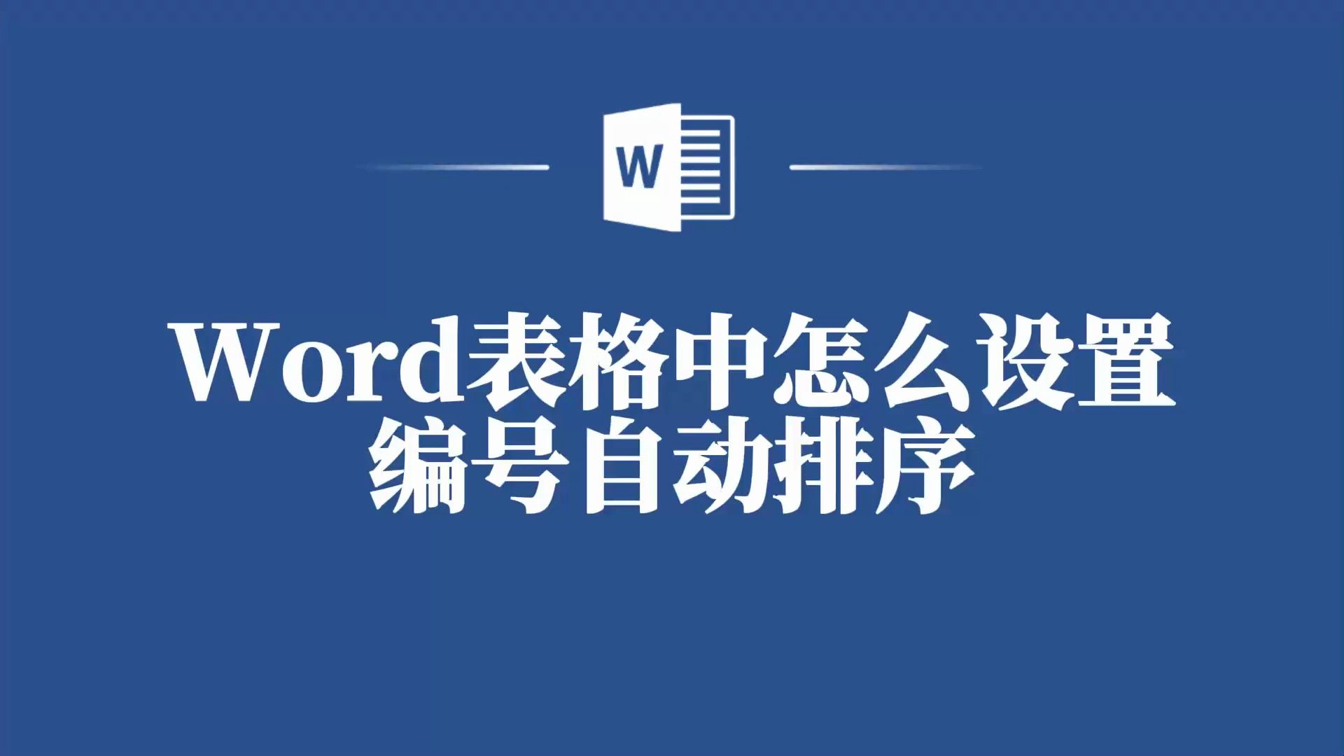 让你的表格更有条理:Word表格设置编号自动排序方法!哔哩哔哩bilibili