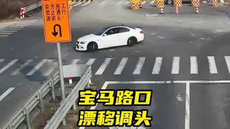 Télécharger la video: 宝马路口漂移调头，这操作真的太秀了！