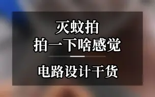 Download Video: 灭蚊拍拍一下啥感觉，电路设计干货-灭蚊拍的工作原理