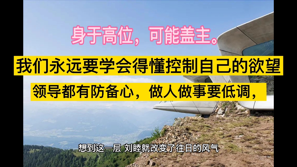 领导都有防备心,做人做事要低调.身处高位,可能盖主