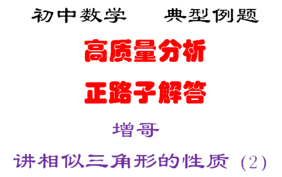 [图]［典型例题讲解］手把手教你如何高质量分析，掌握正路子解答方法、答题步骤——相似三角形的性质（2）