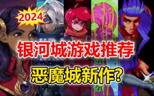 下载视频: 恶魔城又有新作？5款有意思的银河城游戏推荐！