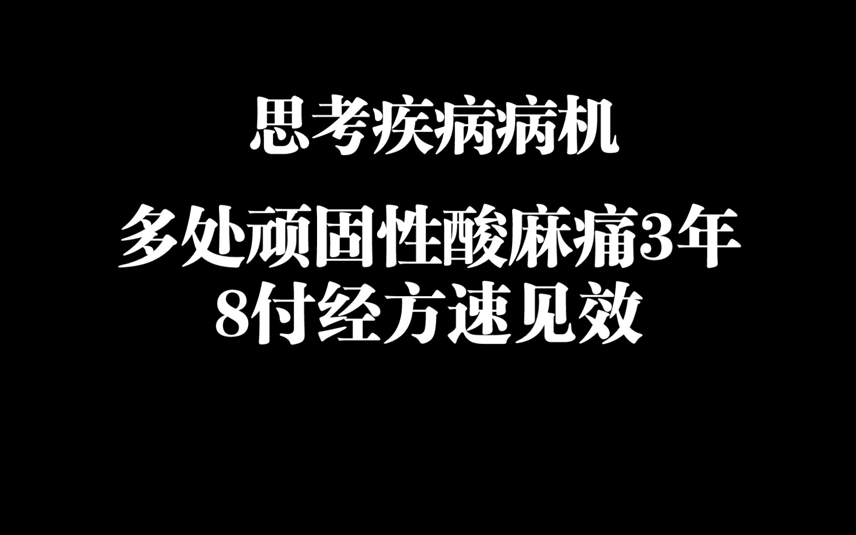 [图]十分有趣的医案，患者多年疑难酸麻痛，理清思路，经方立马见效