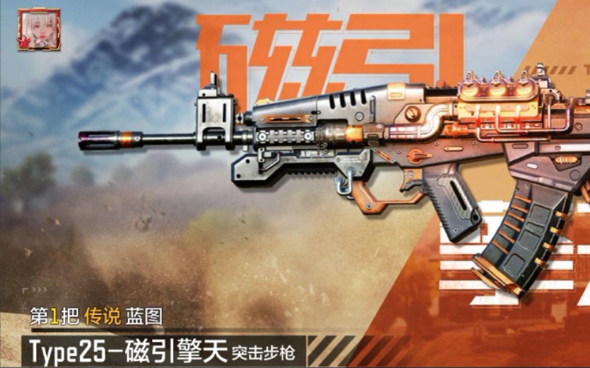 type-25磁引擎天展示试玩『使命召唤手游国服』