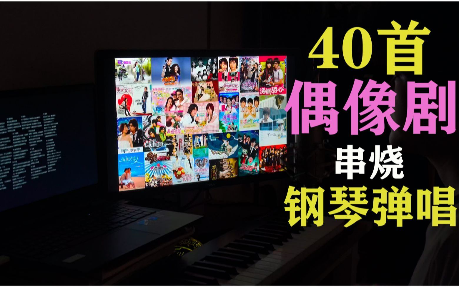 [图]40首偶像剧歌曲弹唱串烧|17分钟，一次听个够！！