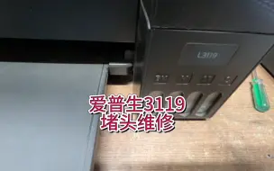 Скачать видео: 爱普生3119堵头维修，喷头清洗，爱普生打印机堵头，缺色断线不出墨，打印空白纸处理方法#宇哥和打印机 #爱普生打印机 ＃爱普生3119#爱普生打印机喷头清洗